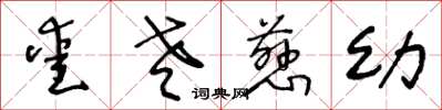 王冬龄爱老慈幼草书怎么写