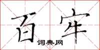黄华生百牢楷书怎么写