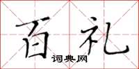 黄华生百礼楷书怎么写