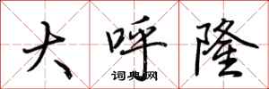 荆霄鹏大呼隆行书怎么写