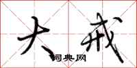 荆霄鹏大戒行书怎么写
