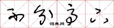 王冬龄不分高下草书怎么写