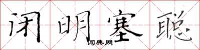 黄华生闭明塞聪楷书怎么写