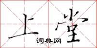 黄华生上堂楷书怎么写