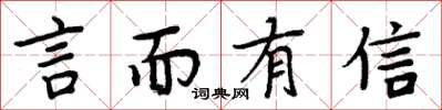 周炳元言而有信楷书怎么写