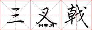 荆霄鹏三叉戟行书怎么写
