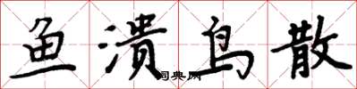 周炳元鱼溃鸟散楷书怎么写