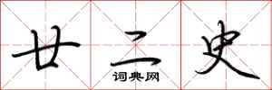荆霄鹏廿二史行书怎么写