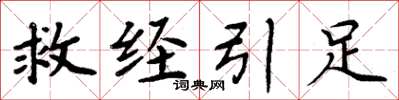 周炳元救经引足楷书怎么写