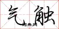 荆霄鹏气触行书怎么写