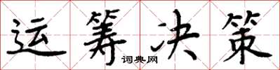 周炳元运筹决策楷书怎么写