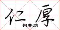 荆霄鹏仁厚行书怎么写