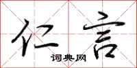 荆霄鹏仁言行书怎么写