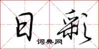 荆霄鹏日彩行书怎么写