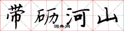 周炳元带砺河山楷书怎么写