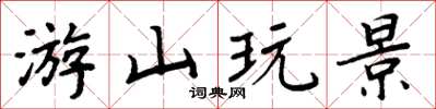 周炳元游山玩景楷书怎么写