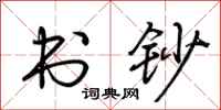 荆霄鹏书钞行书怎么写