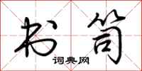 荆霄鹏书笥行书怎么写