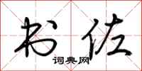 荆霄鹏书佐行书怎么写