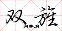 荆霄鹏双旌行书怎么写
