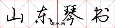荆霄鹏山东琴书行书怎么写