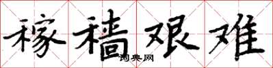 周炳元稼穑艰难楷书怎么写