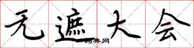 周炳元无遮大会楷书怎么写