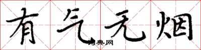 周炳元有气无烟楷书怎么写