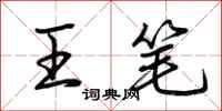 荆霄鹏王笔行书怎么写