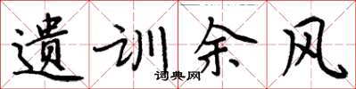 周炳元遗训余风楷书怎么写