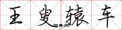 荆霄鹏王叟辕车行书怎么写