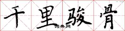 周炳元千里骏骨楷书怎么写