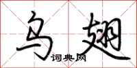 荆霄鹏乌翅行书怎么写
