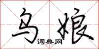 荆霄鹏乌娘行书怎么写