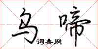 荆霄鹏乌啼行书怎么写