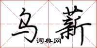 荆霄鹏乌薪行书怎么写