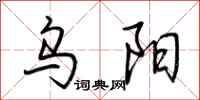 荆霄鹏乌阳行书怎么写