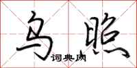 荆霄鹏乌照行书怎么写