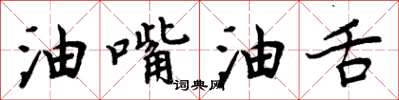 周炳元油嘴油舌楷书怎么写
