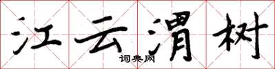 周炳元江云渭树楷书怎么写