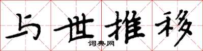 周炳元与世推移楷书怎么写