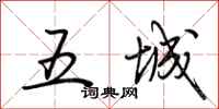 荆霄鹏五城行书怎么写