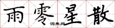 周炳元雨零星散楷书怎么写