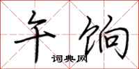 荆霄鹏午饷行书怎么写
