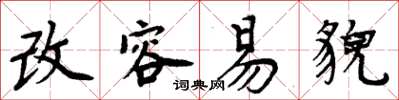 周炳元改容易貌楷书怎么写