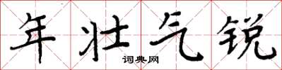 周炳元年壮气锐楷书怎么写
