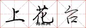 荆霄鹏上花台行书怎么写