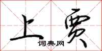 荆霄鹏上贾行书怎么写