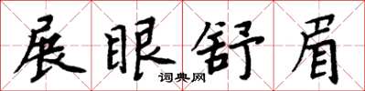 周炳元展眼舒眉楷书怎么写