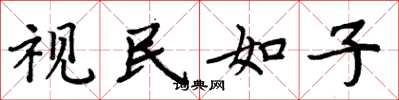 周炳元视民如子楷书怎么写